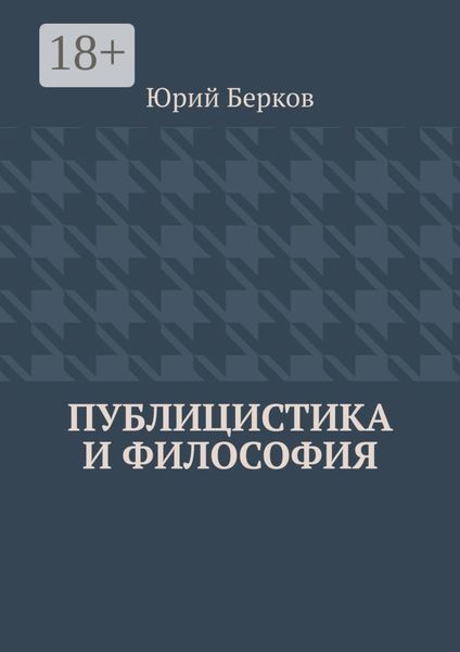 Обложка книги  «Публицистика и философия»