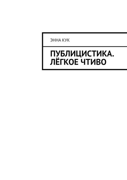 Обложка книги  «Публицистика. Лёгкое чтиво»