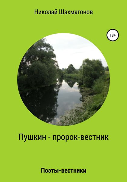 Обложка книги  «Пушкин – пророк-вестник»