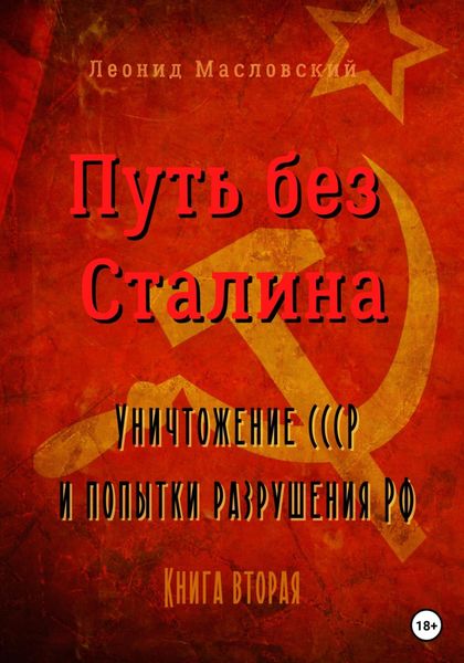 Обложка книги  «Путь без Сталина. Уничтожение СССР и попытки разрушения РФ. Книга вторая»