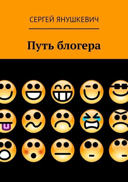 Обложка книги  «Путь блогера»