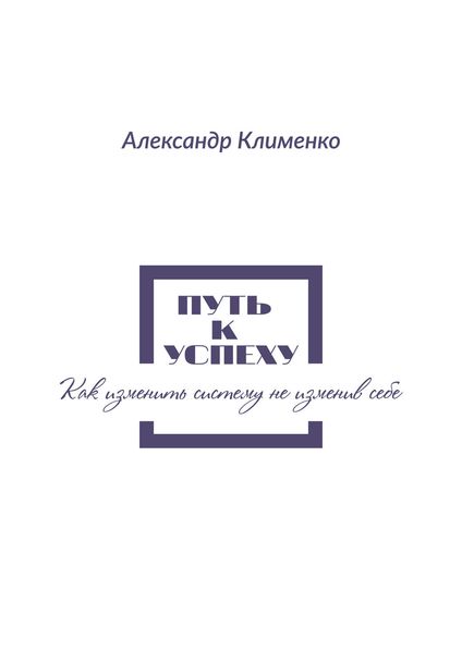 Обложка книги  «Путь к успеху. Как изменить систему, не изменив себе»