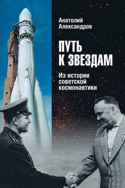 Обложка книги  «Путь к звездам. Из истории советской космонавтики»