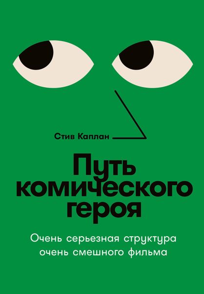 Обложка книги  «Путь комического героя: Очень серьезная структура очень смешного фильма»