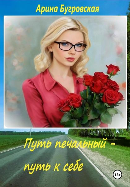 Обложка книги «Путь печальный – путь к себе»