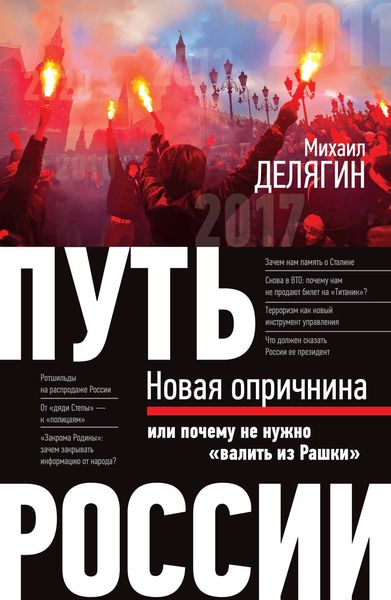 Обложка книги  «Путь России. Новая опричнина, или Почему не нужно «валить из Рашки»»