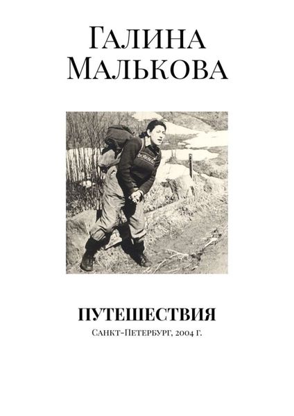 Обложка книги  «Путешествия. Санкт-Петербург, 2004 г.»