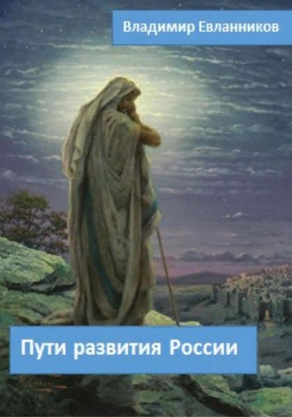 Обложка книги  «Пути развития России»