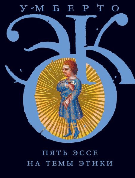 Обложка книги  «Пять эссе на темы этики»