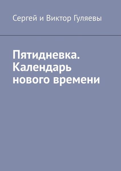 Обложка книги  «Пятидневка. Календарь нового времени»