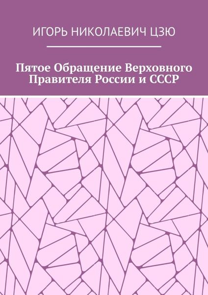 Обложка книги «Пятое обращение верховного правителя России и СССР»