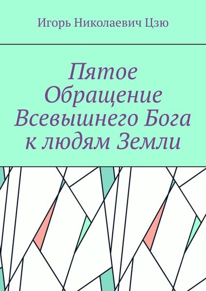 Обложка книги «Пятое обращение всевышнего Бога к людям Земли»