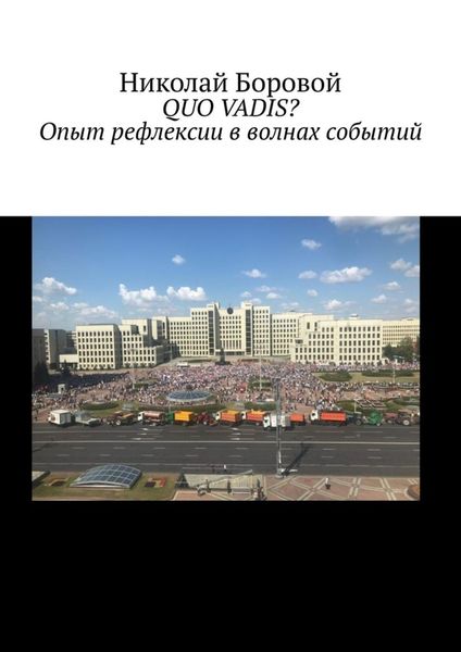 Обложка книги  «QUO VADIS? Опыт рефлексии в волнах событий»