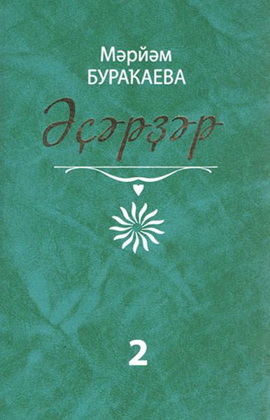 Обложка книги  «Әҫәрҙәр. II том. Повесть, очерктар, хәтирәләр / Сочинения. Том 2. Повесть, очерки»