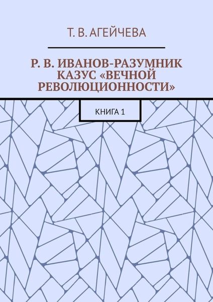 Обложка книги  «Р. В. Иванов-Разумник. Казус «вечной революционности». Книга 1»