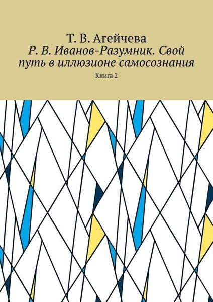 Обложка книги  «Р. В. Иванов-Разумник. Свой путь в иллюзионе самосознания. Книга 2»