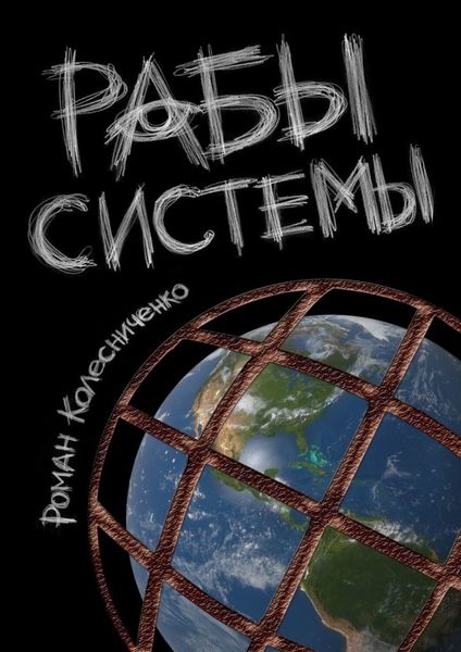 Обложка книги «Рабы системы. Философия современного рабства»