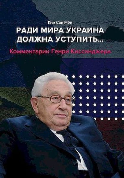 Обложка книги  «Ради мира Украина должна уступить… Комментарии американского политолога Генри Киссинджера»