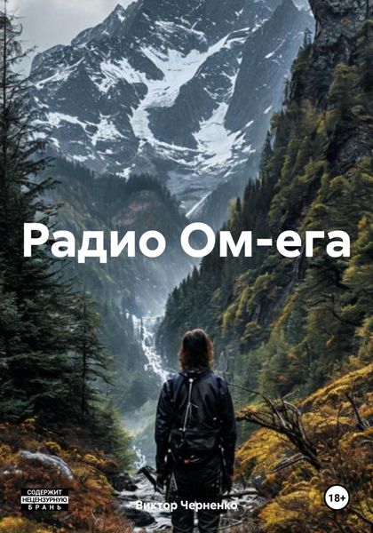 Обложка книги «Радио Ом-ега»