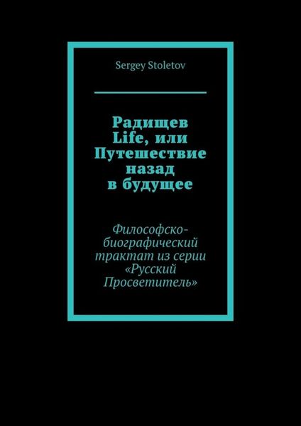 Обложка книги  «Радищев Life, или Путешествие назад в будущее. Философско-биографический трактат из серии «Русский Просветитель»»