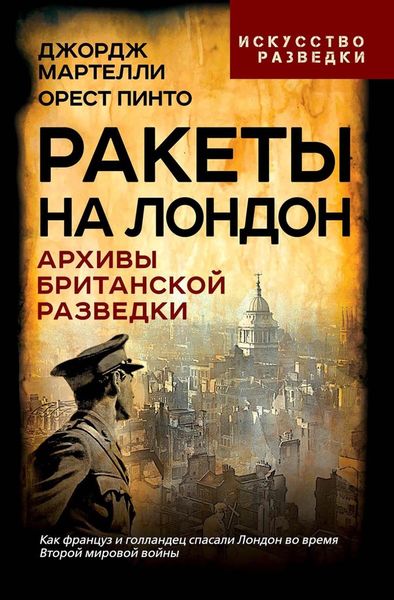 Обложка книги  «Ракеты на Лондон. Архивы британской разведки»