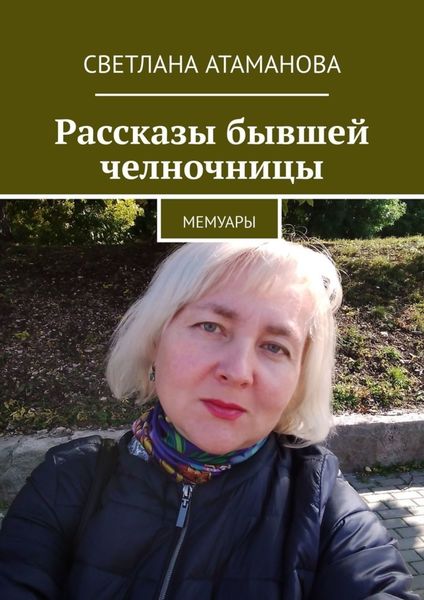 Обложка книги  «Рассказы бывшей челночницы. Мемуары»