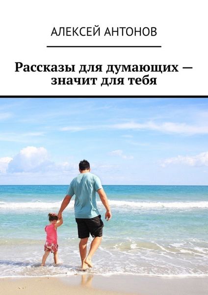 Обложка книги  «Рассказы для думающих – значит для тебя»