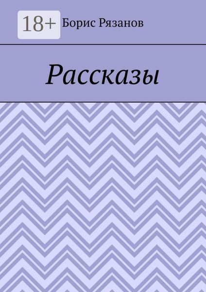 Обложка книги  «Рассказы. Случаи на рыбалке»