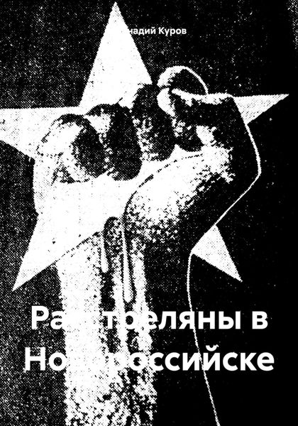 Обложка книги  «Расстреляны в Новороссийске»