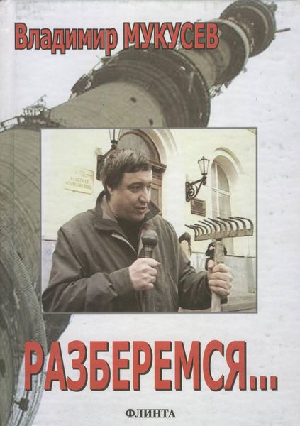 Обложка книги  «Разберемся… Фрагменты интервью, выступлений, статьи, сценарии и расследования разных лет»