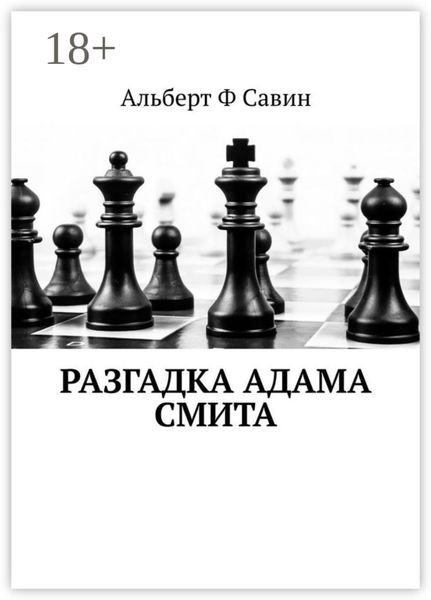 Обложка книги  «Разгадка Адама Смита»