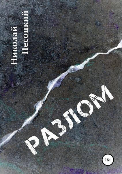 Обложка книги «Разлом»