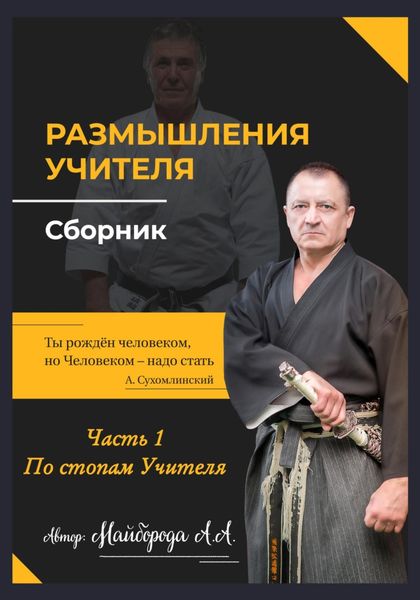 Обложка книги  «Размышление учителя. Сборник. Часть 1»