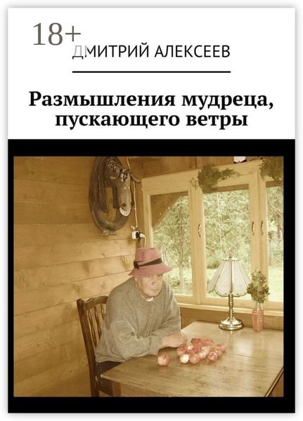 Обложка книги  «Размышления мудреца, пускающего ветры»