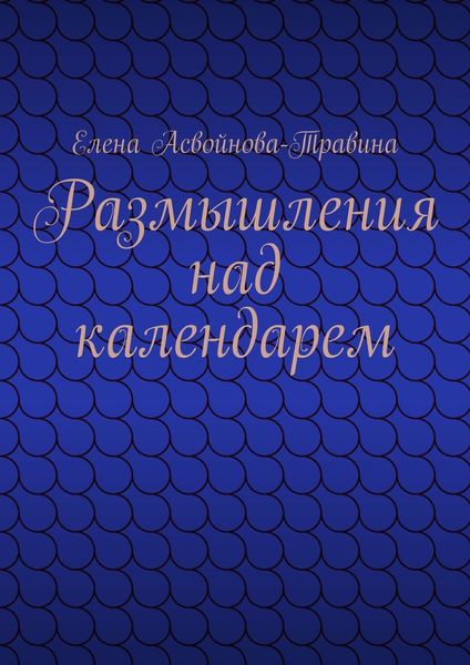 Обложка книги «Размышления над календарем»