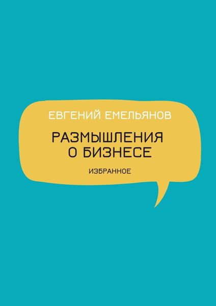 Обложка книги  «Размышления о бизнесе. Избранное»