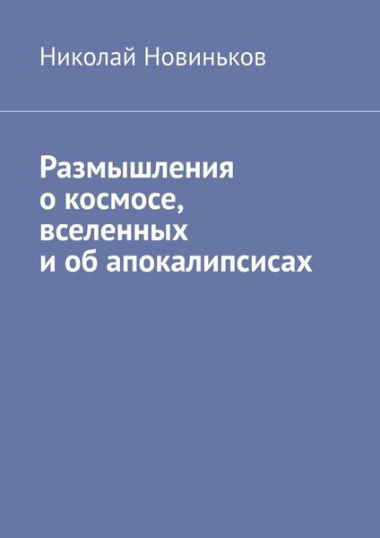 Обложка книги  «Размышления о космосе, вселенных и об апокалипсисах»