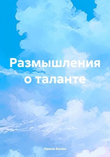 Обложка книги  «Размышления о таланте»