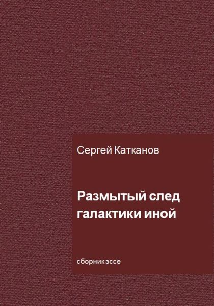Обложка книги «Размытый след галактики иной»