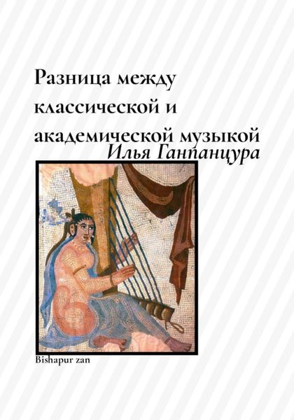 Обложка книги «Разница между классической и академической музыкой»