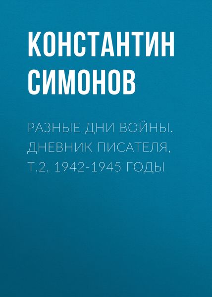 Обложка книги  «Разные дни войны. Дневник писателя, т.2. 1942-1945 годы»