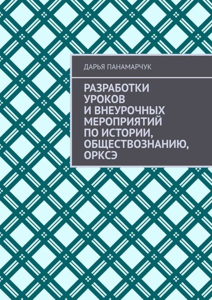 Обложка книги  «Разработки уроков и внеурочных мероприятий по истории, обществознанию, ОРКСЭ»