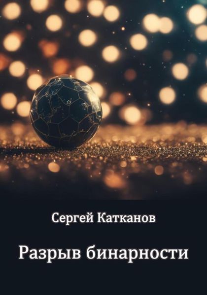 Обложка книги  «Разрыв бинарности»
