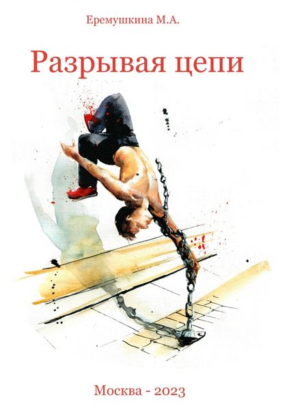 Обложка книги  «Разрывая цепи»