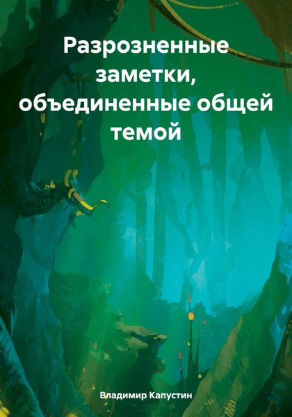 Обложка книги  «Разрозненные заметки, объединенные общей темой»