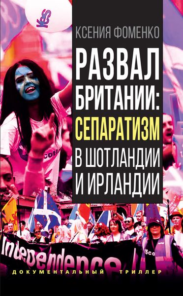 Обложка книги  «Развал Британии: сепаратизм в Шотландии и Ирландии»