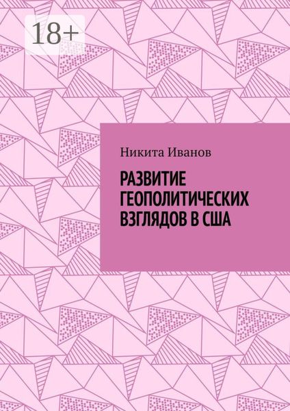 Обложка книги  «Развитие геополитических взглядов в США. Влияние геополитических взглядов американцев на стратегическую культуру государства»