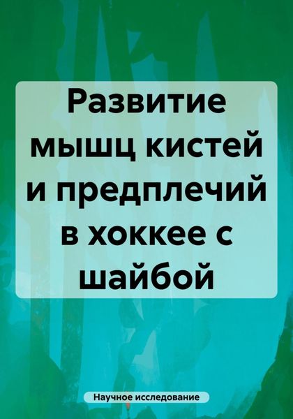 Обложка книги  «Развитие мышц кистей и предплечий в хоккее с шайбой»