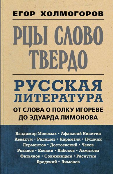 Обложка книги  «Рцы слово твердо. Русская литература от Слова о полку Игореве до Эдуарда Лимонова»
