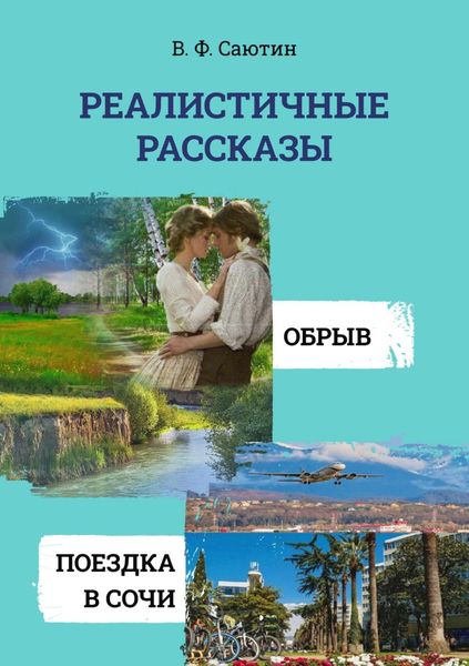 Обложка книги  «Реалистичные рассказы. Обрыв. Поездка в Сочи»